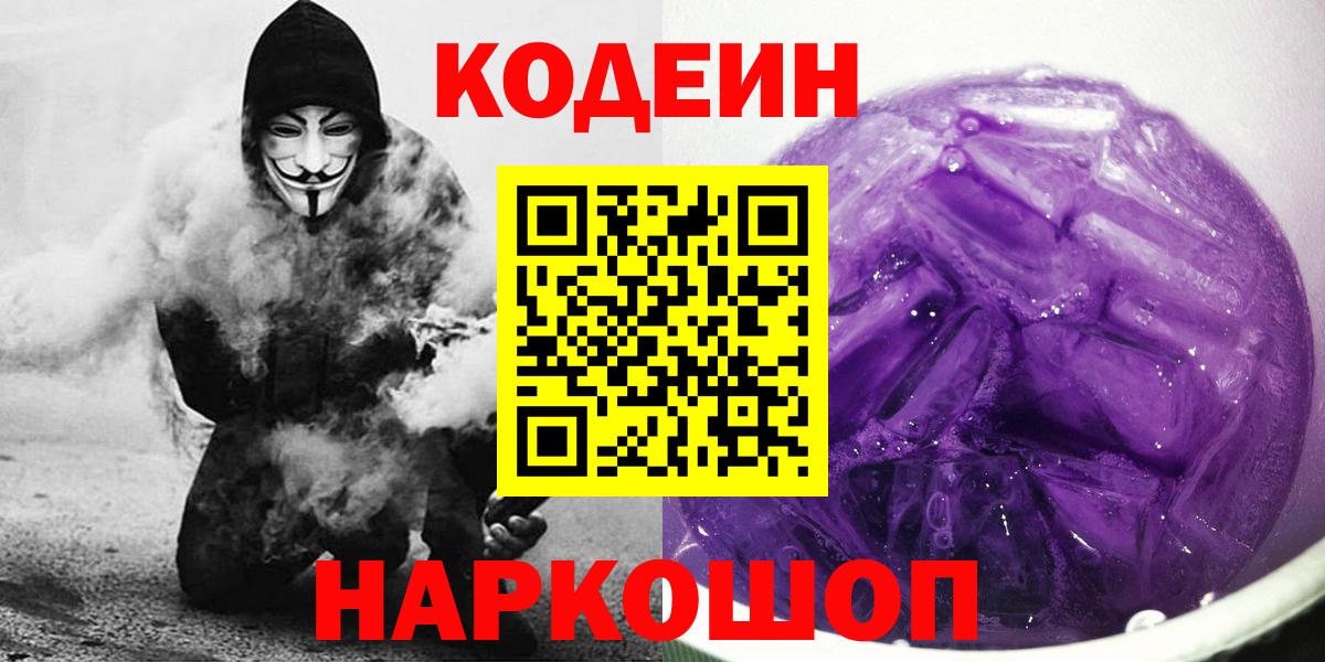 Codein Purple Drank  Вход с VPN  как найти наркотики  Мариинск 